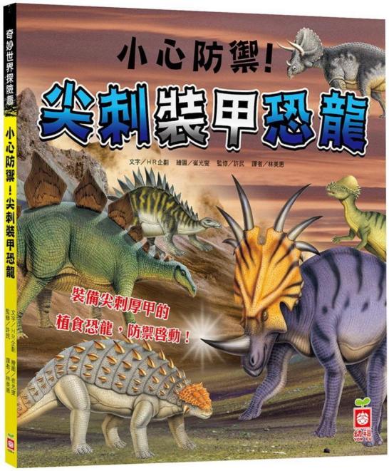 小心防禦！尖刺裝甲恐龍